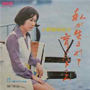 野路由紀子 - 私が生まれて育ったところ Mp3