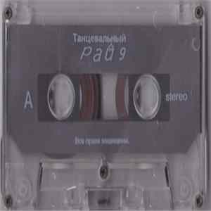 Various - Танцевальный Рай 9 Mp3