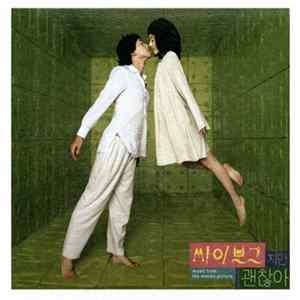 조영욱 - 싸이보그지만 괜찮아 Music From The Motion Picture = I'm A Cyborg, But That's Ok (Music From The Motion Picture) Mp3