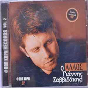 Γιάννης Σαββιδάκης - Ο Άλλος Mp3