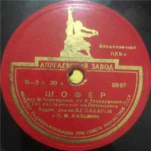 Гос. Хор Им. Пятницкого - Шофер / Что За Небо Голубое Mp3