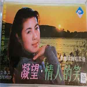 李慧敏 - 凝望·情人的笑 (李慧敏独唱歌曲) Mp3