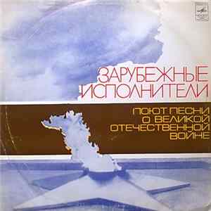 Various - Зарубежные Исполнители Поют Песни О Великой Отечественной Войне Mp3