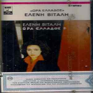 Ελένη Βιτάλη - Ώρα Ελλάδος Mp3