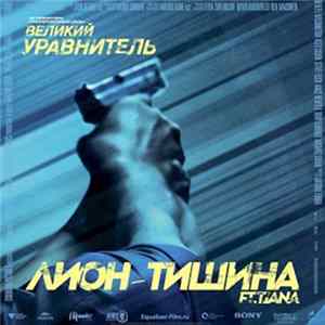 Лион FT Tiana - Тишина (OST Великий Уравнитель) Mp3