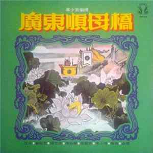 江平, 崔妙芝, 鍾志雄, 陳彩蘭, 張醒非, 朱少坡, 梅欣 - 廣東順母橋 第一集 Mp3