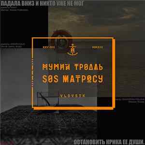 Мумий Тролль - SOS Матросу Mp3