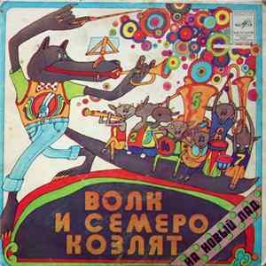 Ю. Энтин - Волк И Семеро Козлят На Новый Лад Mp3