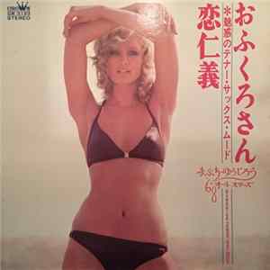 まぶち・ゆうじろう, '68オールスターズ - おふくろさん・恋仁義 - 魅惑のテナー・サックス・ムード Mp3