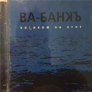 Ва-Банкъ - Босиком На Луне Mp3