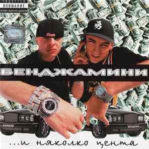 Бенджамини - ...И Няколко Цента Mp3