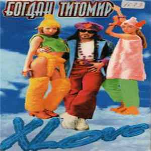 Богдан Титомир - X-Love Mp3