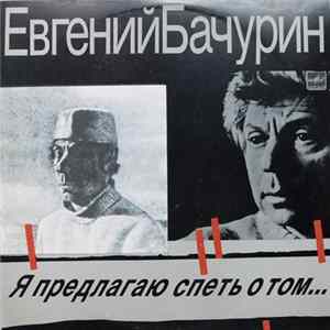 Евгений Бачурин - Я Предлагаю Спеть О Том... Mp3