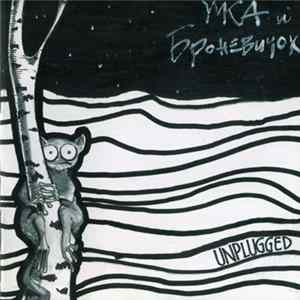 Умка И Броневичок - Unplugged Mp3