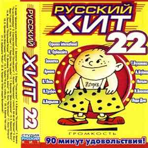 Various - Русский Хит 22 Mp3