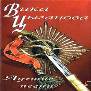 Вика Цыганова - Лучшие Песни Mp3