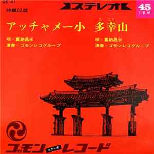 喜納昌永 - アッチャメー小 / 多幸山 Mp3