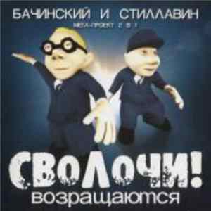 Бачинский и Стиллавин - Сволочи! Возвращаются Mp3