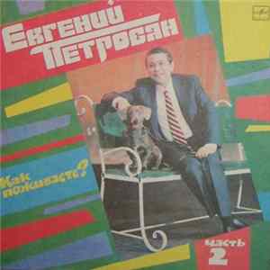 Евгений Петросян - Как Поживаете? Часть 2 Mp3