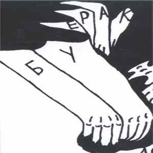 Буерак - Корни Mp3
