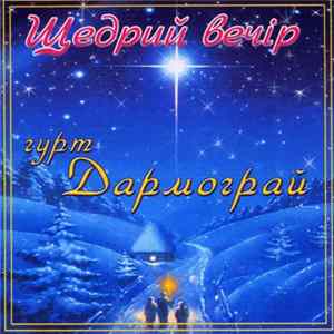 Гурт Дармограй - Щедрий Вечір Mp3