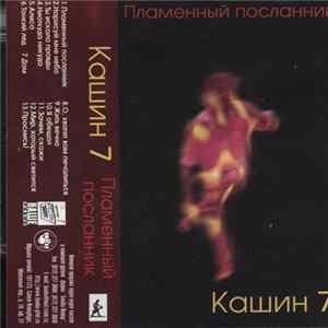 Кашин 7 - Пламенный Посланник Mp3
