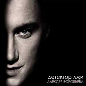 Алексей Воробьёв - Детектор Лжи Mp3