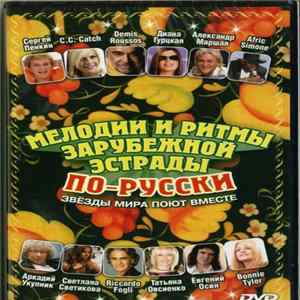 Various - Мелодии И Ритмы Зарубежной Эстрады По-Русски. Жостовские Узоры Mp3