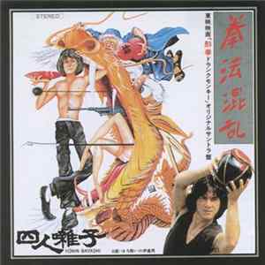 Yonin Bayashi - 拳法混乱 (カンフージョン) Mp3