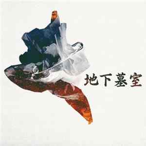 Chika Haka-Shitsu - 地下墓室 Mp3