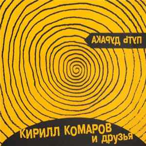 Кирилл Комаров И Друзья - Путь Дурака Mp3