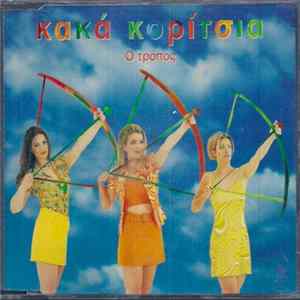 Κακά Κορίτσια - Ο Τρόπος Mp3