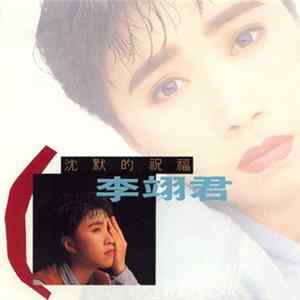 李翊君 - 沉默的祝福 Mp3