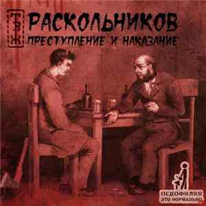 Раскольников - Преступление и Наказание Mp3
