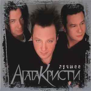 Агата Кристи - Лучшее Mp3