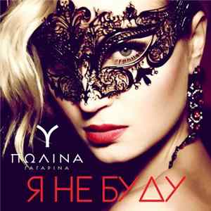 Полina Гагарina - Я Не Буду Mp3