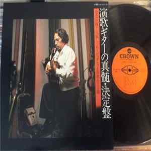 Yoshio Kimura - 演歌ギターの真髄★決定盤 Mp3