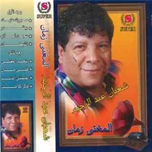 شعبان عبد الرحيم - المغنى زمان Mp3