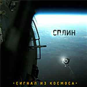 Сплин - Сигнал Из Космоса Mp3