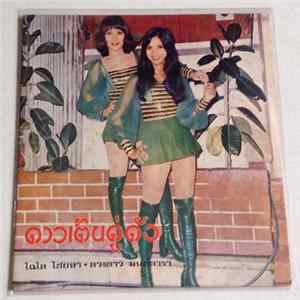 ไฉไล ไชยทา & ดวงดาว มนต์ดารา - แม่จ๋าหนูทนไม่ไหว Mp3
