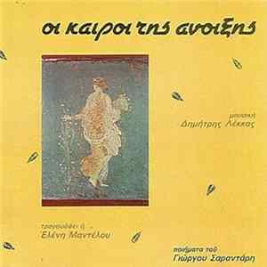 Ελένη Μαντέλου, Δημήτρης Λέκκας, Γιώργος Σαραντάρης - Οι Καιροί Της Άνοιξης Mp3