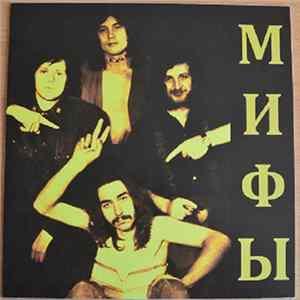 Мифы - Время Mp3
