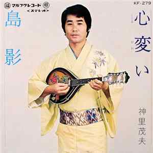 神里茂夫 - 心変い / 島影 Mp3