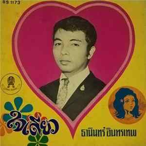 ธานินทร์ อินทรเทพ - ใจเดียว Mp3