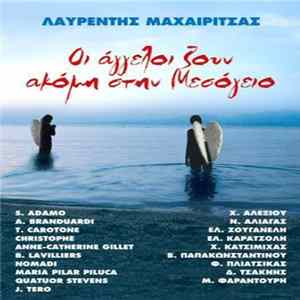 Λαυρέντης Μαχαιρίτσας - Οι Άγγελοι Ζουν Ακόμη Στη Μεσόγειο Mp3