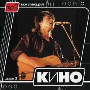 Кино - Диск 3 Mp3