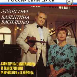 Эдуард Грач, Валентина Василенко - Violin Miniatures And Transcriptions Mp3