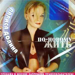 Лариса Долина - По-Новому Жить Mp3