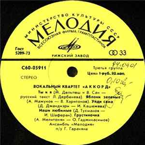 Вокальный Квартет «Аккорд» - Вокальный Квартет «Аккорд» Mp3