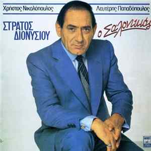 Στράτος Διονυσίου - Ο Σαλονικιός Mp3